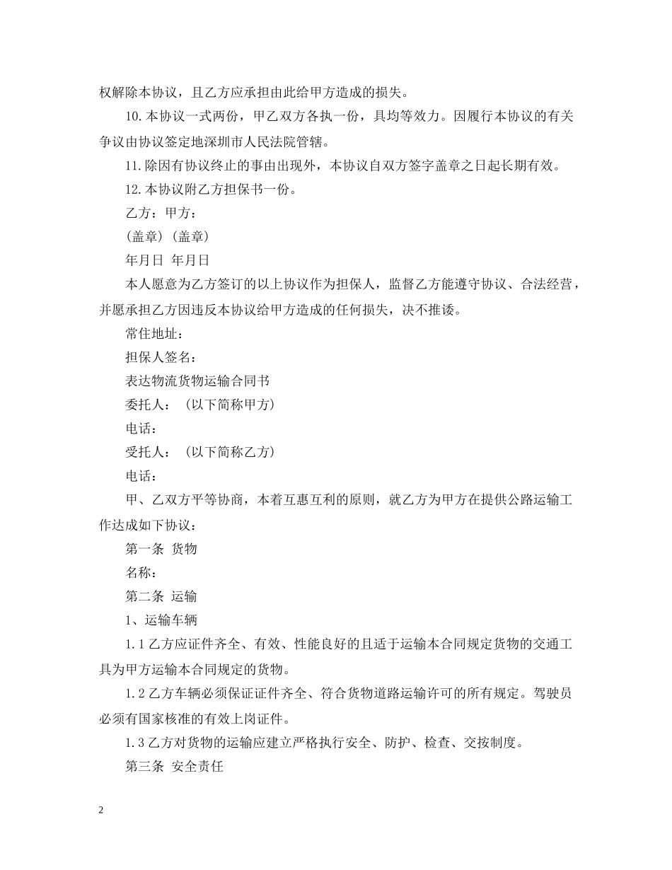 最新车辆货物运输合同范本 _第2页