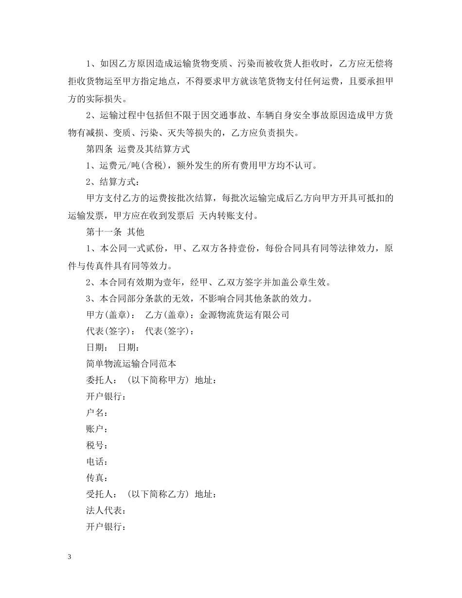 最新车辆货物运输合同范本 _第3页