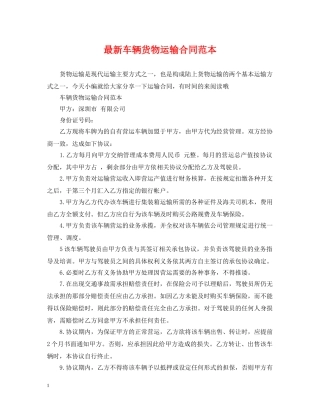 最新车辆货物运输合同范本 