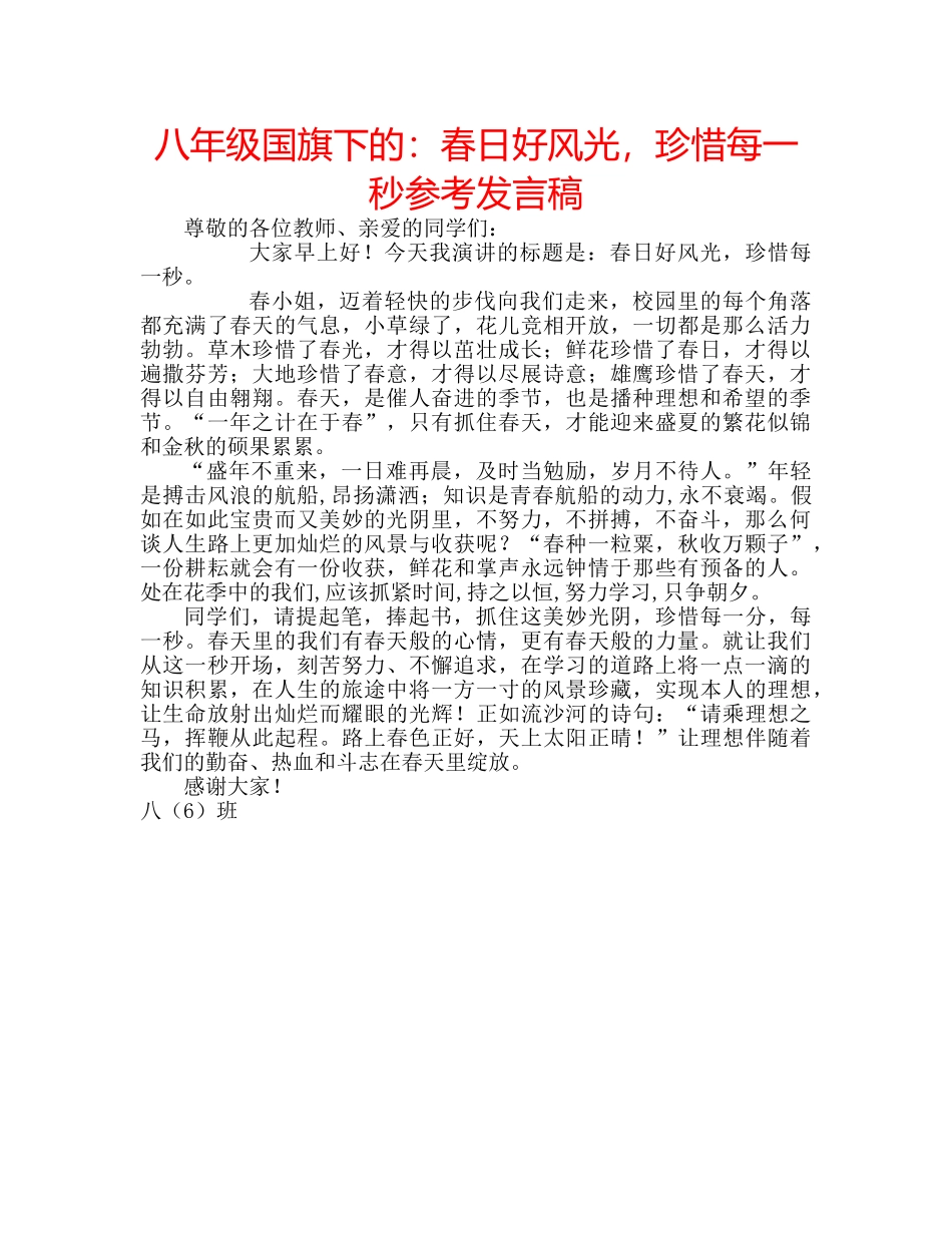 八年级国旗下的：春日好风光，珍惜每一秒参考发言稿 _第1页