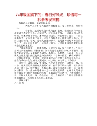 八年级国旗下的：春日好风光，珍惜每一秒参考发言稿 