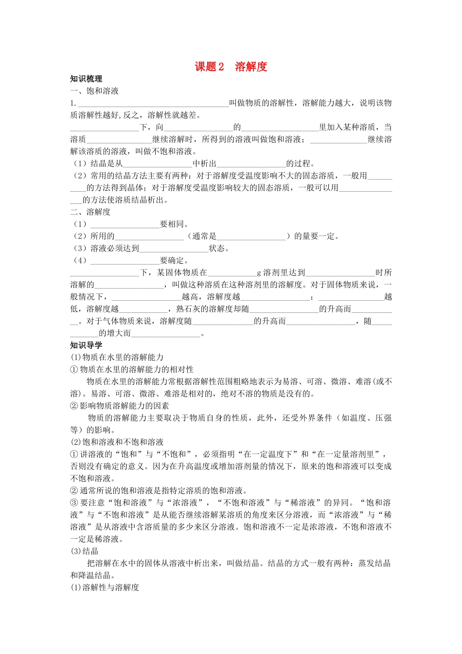 中考化学考点知识梳理与疑难突破 第九单元课题2　溶解度_第1页