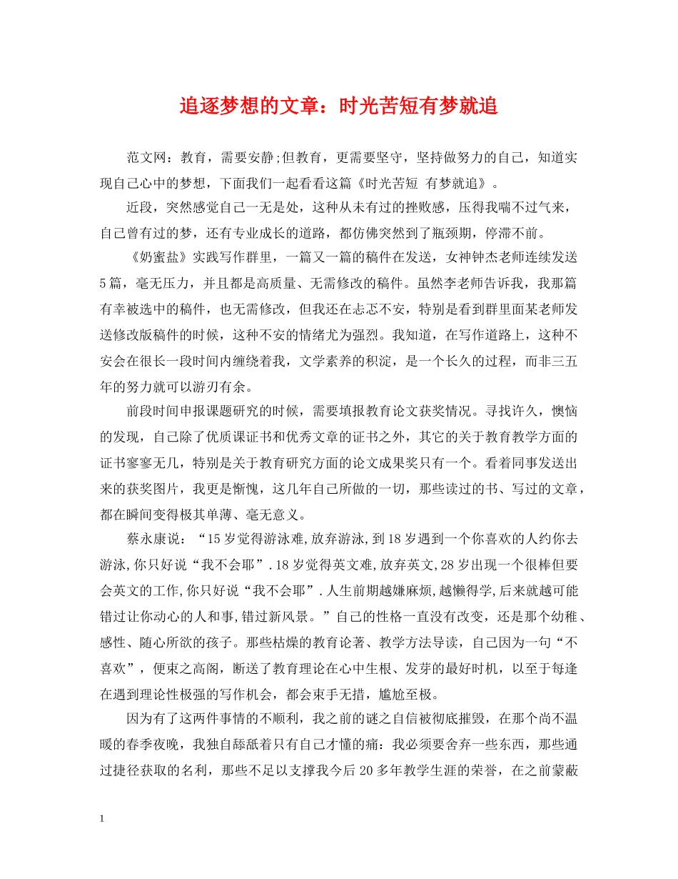 追逐梦想的文章：时光苦短有梦就追 _第1页