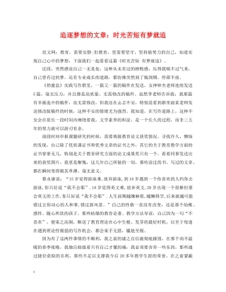 追逐梦想的文章：时光苦短有梦就追 