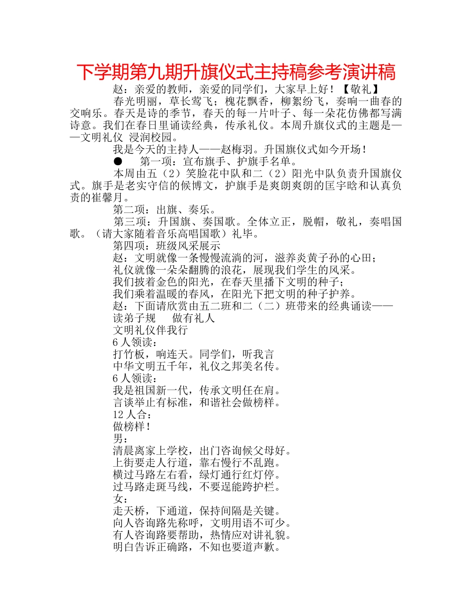 下学期第九期升旗仪式主持稿参考演讲稿 _第1页