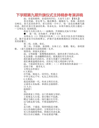 下学期第九期升旗仪式主持稿参考演讲稿 