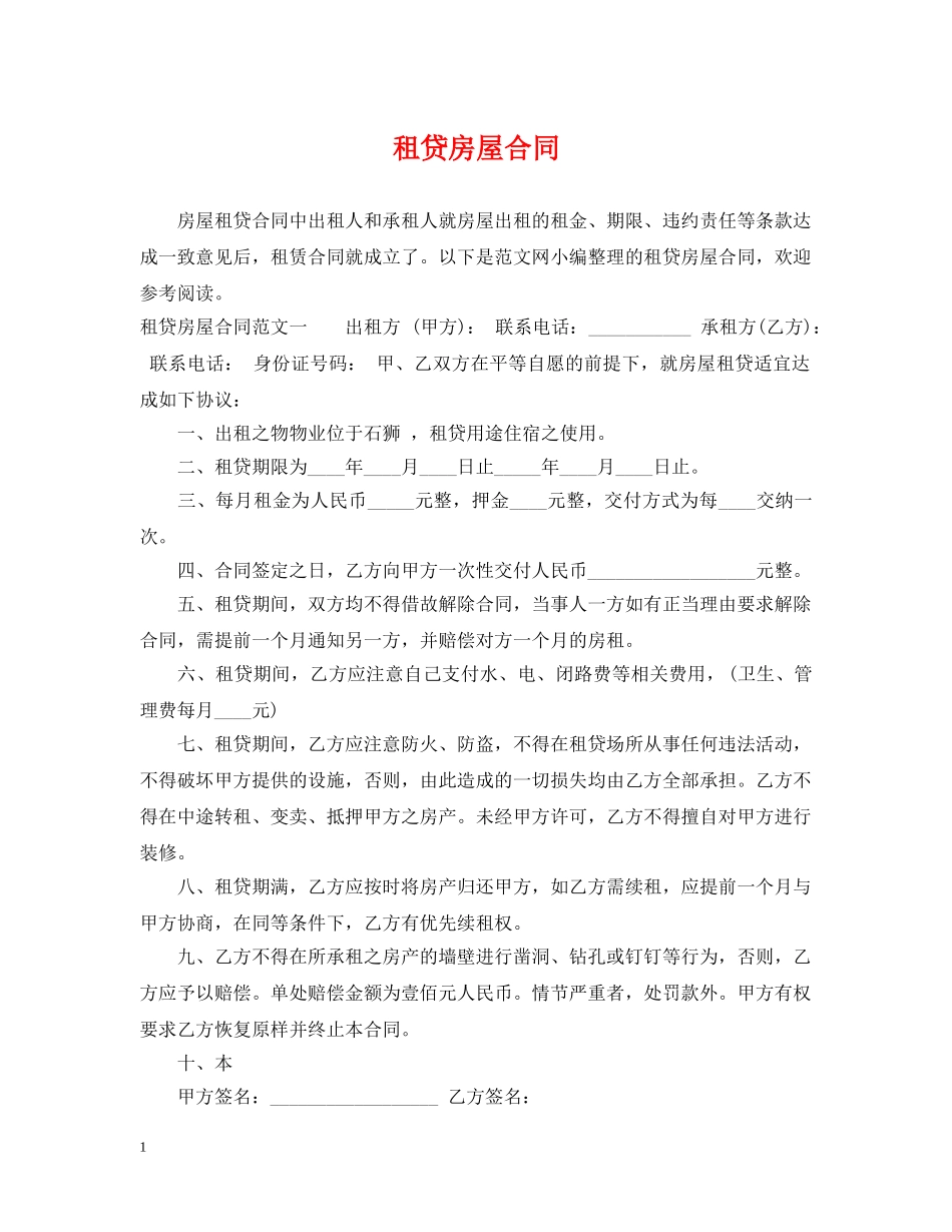 租贷房屋合同 _第1页