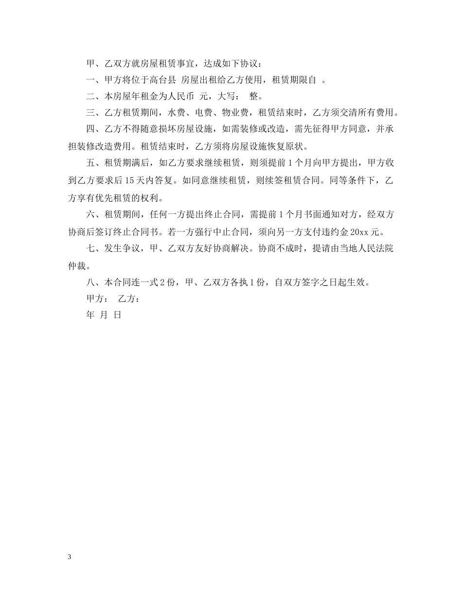 租贷房屋合同 _第3页