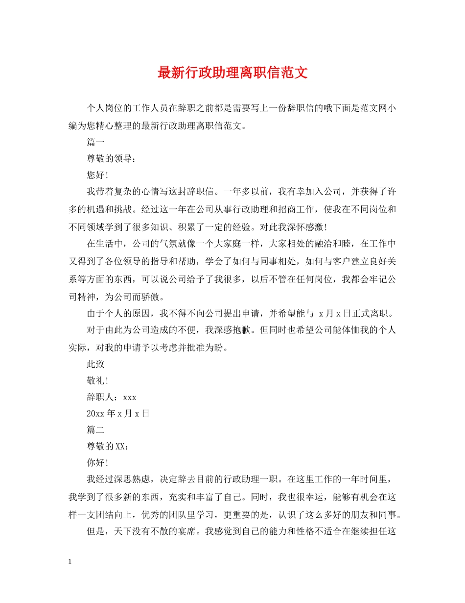 最新行政助理离职信范文 _第1页