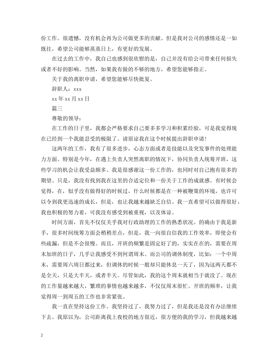最新行政助理离职信范文 _第2页