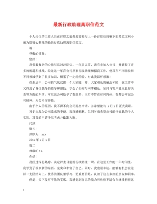 最新行政助理离职信范文 