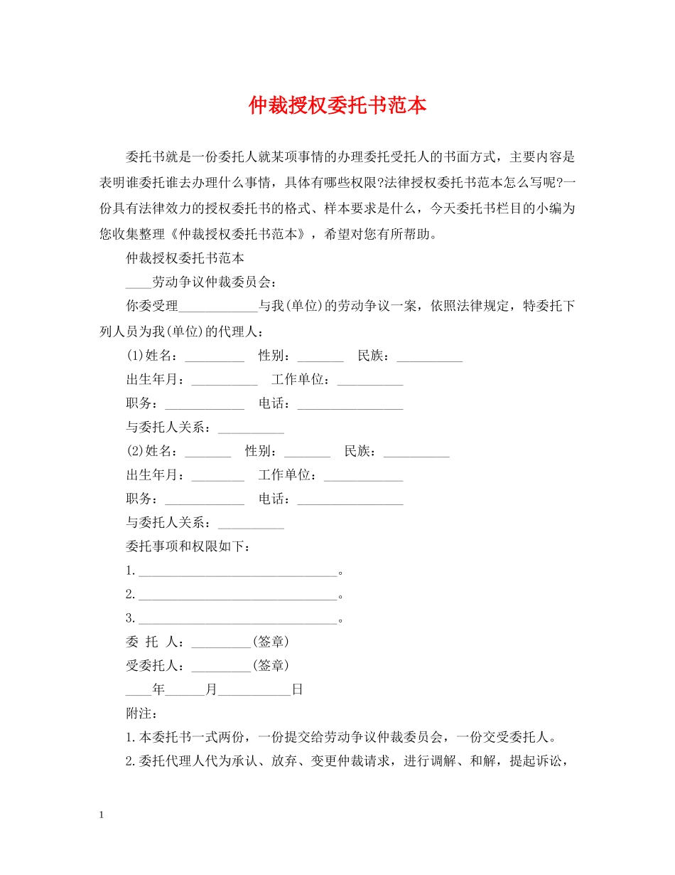 仲裁授权委托书范本_第1页