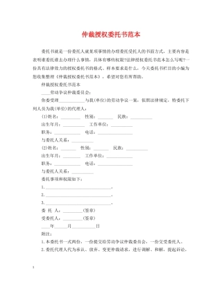 仲裁授权委托书范本