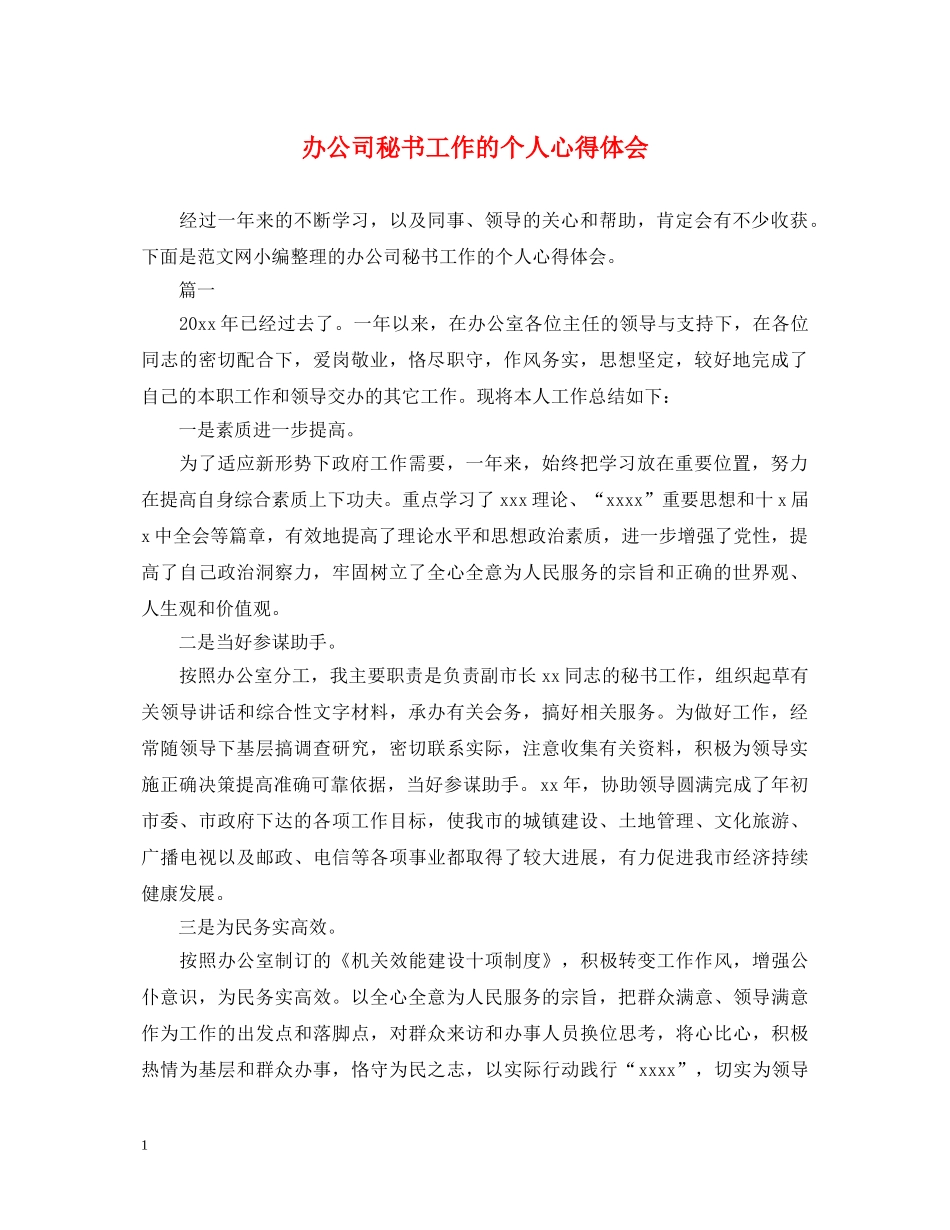 办公司秘书工作的个人心得体会 _第1页