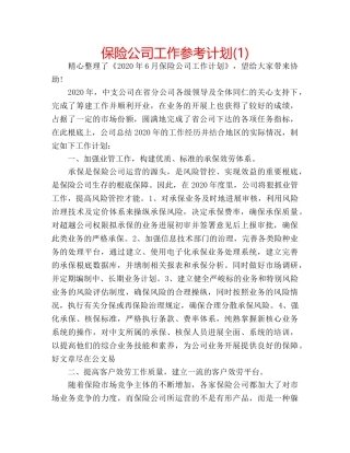 保险公司工作参考计划(1) 