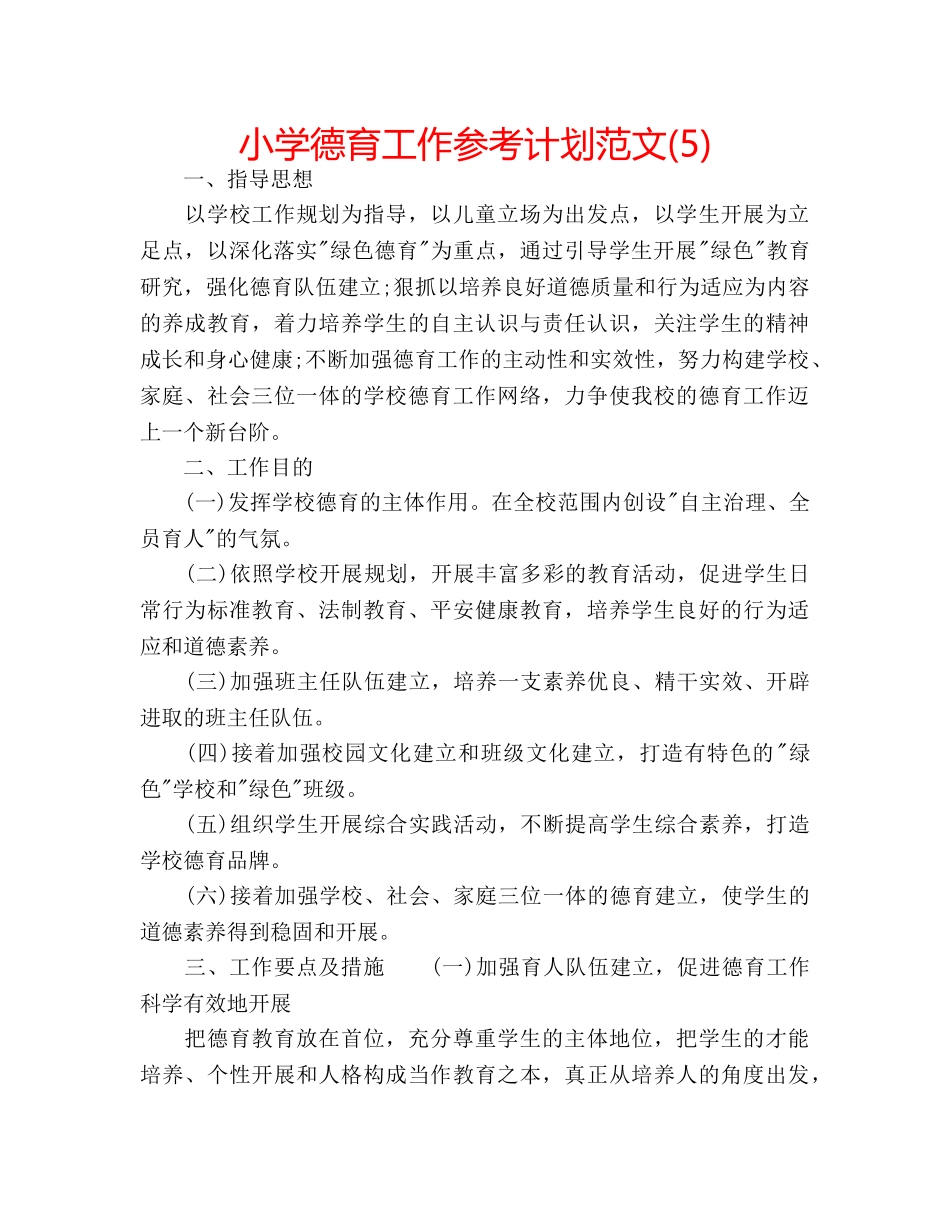 小学德育工作参考计划范文(5) _第1页