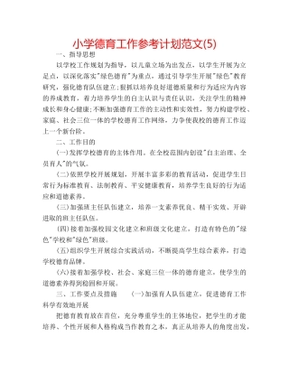 小学德育工作参考计划范文(5) 
