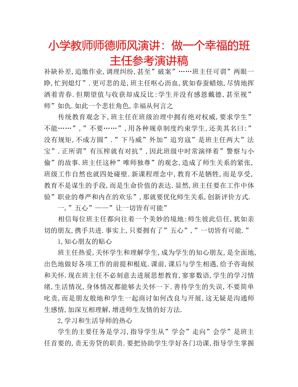 小学教师师德师风演讲做一个幸福的班主任参考演讲稿 _第1页