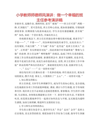 小学教师师德师风演讲做一个幸福的班主任参考演讲稿 