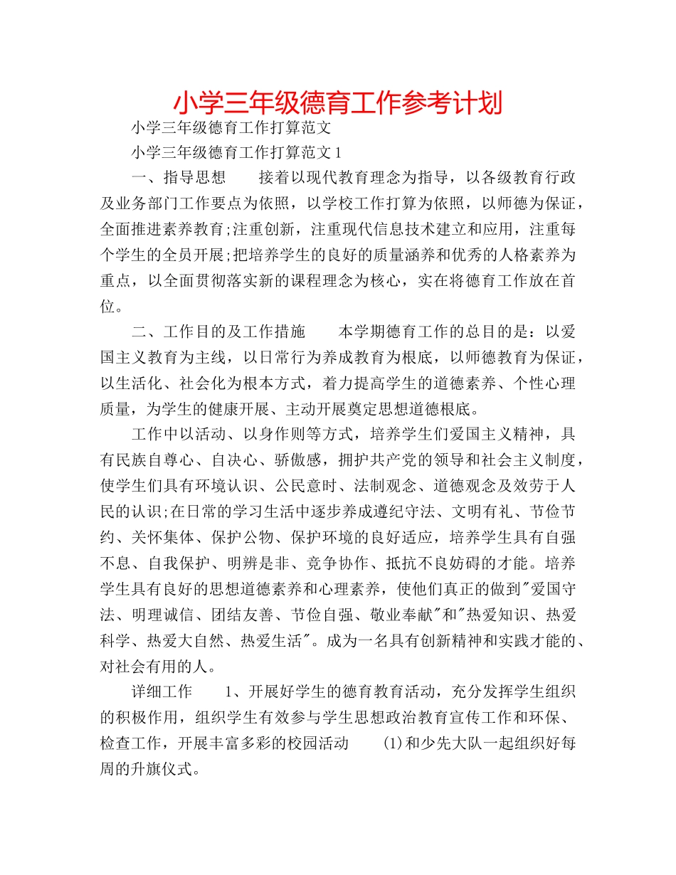 小学三年级德育工作参考计划 _第1页