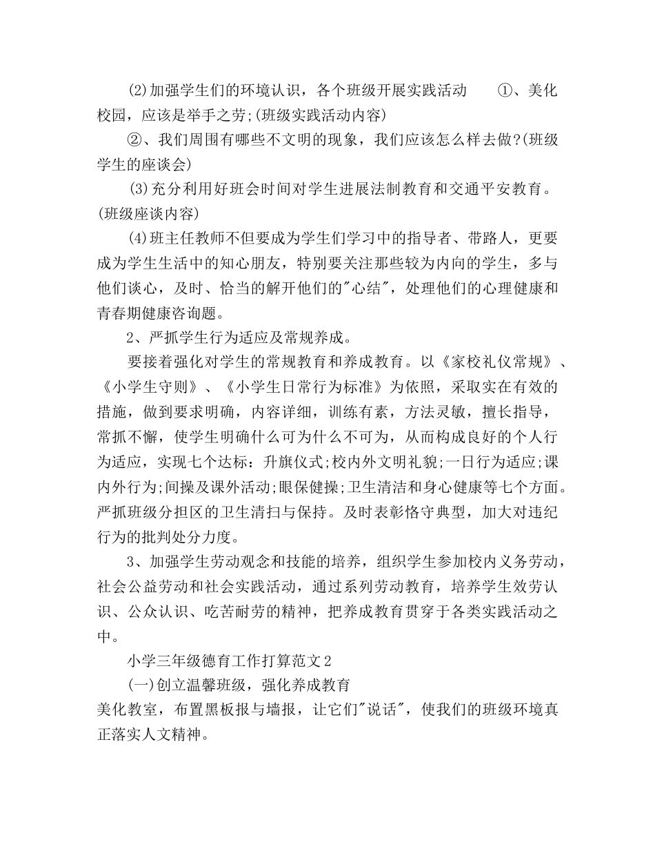 小学三年级德育工作参考计划 _第2页