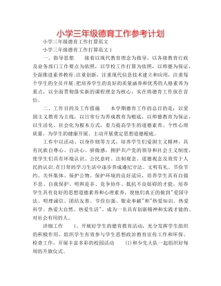 小学三年级德育工作参考计划 