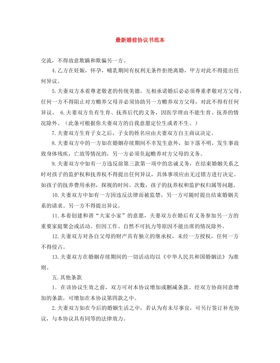 最新婚前协议书范本 _第1页