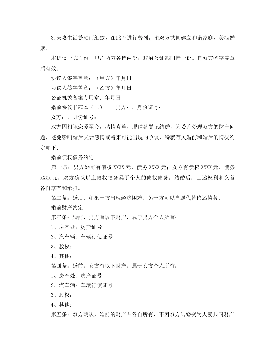 最新婚前协议书范本 _第2页
