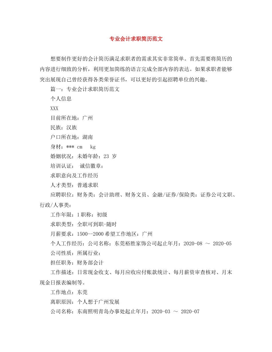 专业会计求职简历范文_第1页