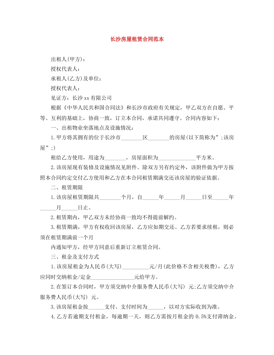 长沙房屋租赁合同范本 _第1页