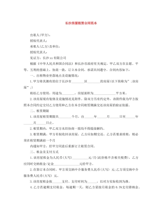 长沙房屋租赁合同范本 