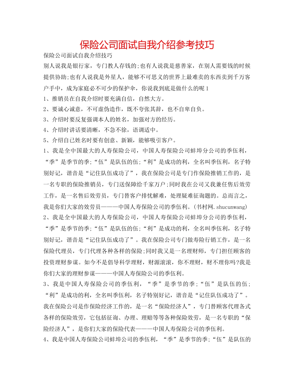 保险公司面试自我介绍参考技巧 _第1页