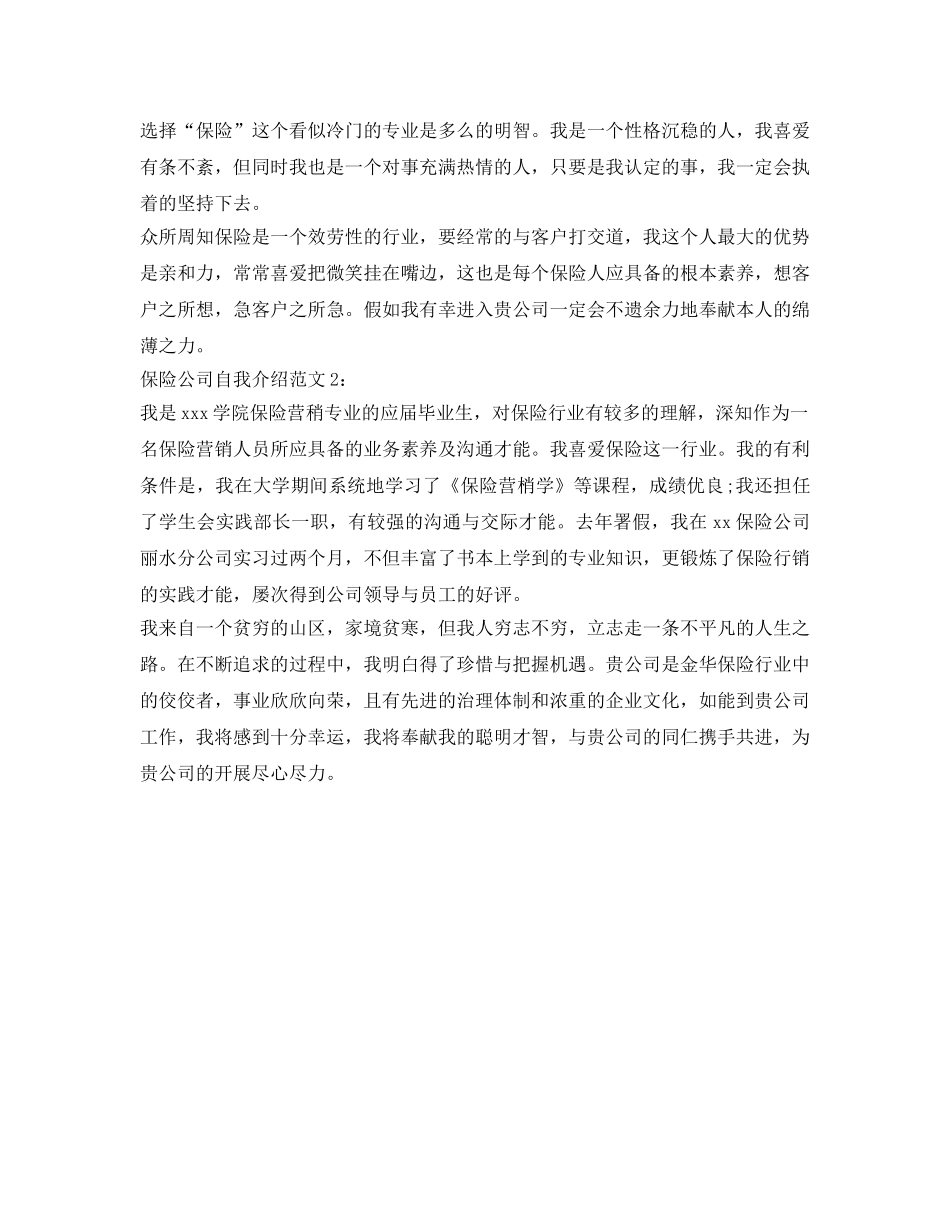 保险公司面试自我介绍参考技巧 _第3页