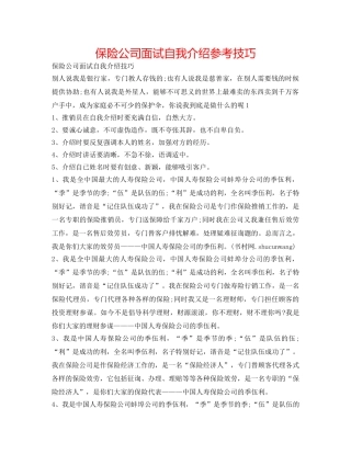 保险公司面试自我介绍参考技巧 