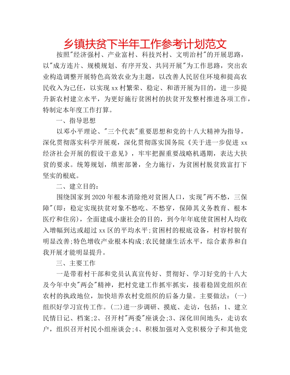 乡镇扶贫下半年工作参考计划范文 _第1页