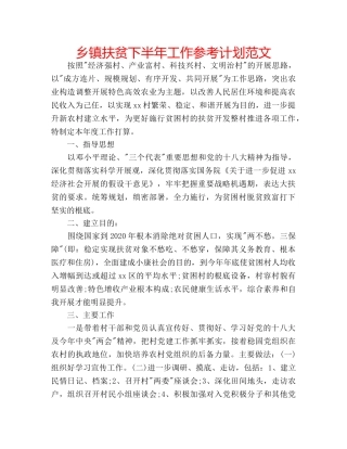 乡镇扶贫下半年工作参考计划范文 