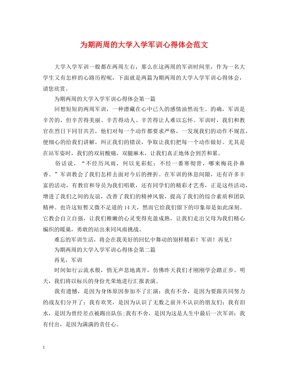 为期两周的大学入学军训心得体会范文 _第1页