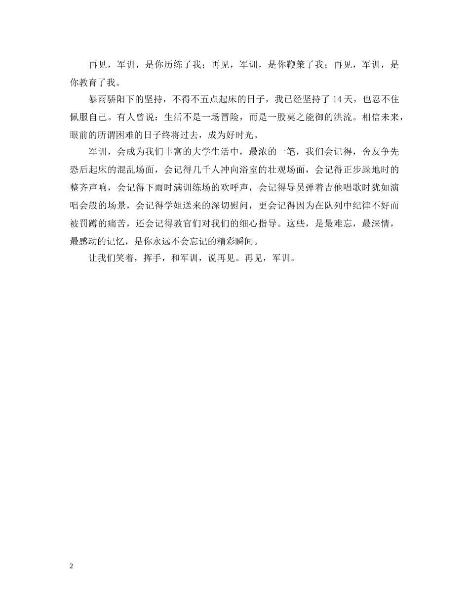为期两周的大学入学军训心得体会范文 _第2页