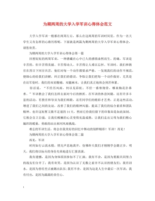 为期两周的大学入学军训心得体会范文 