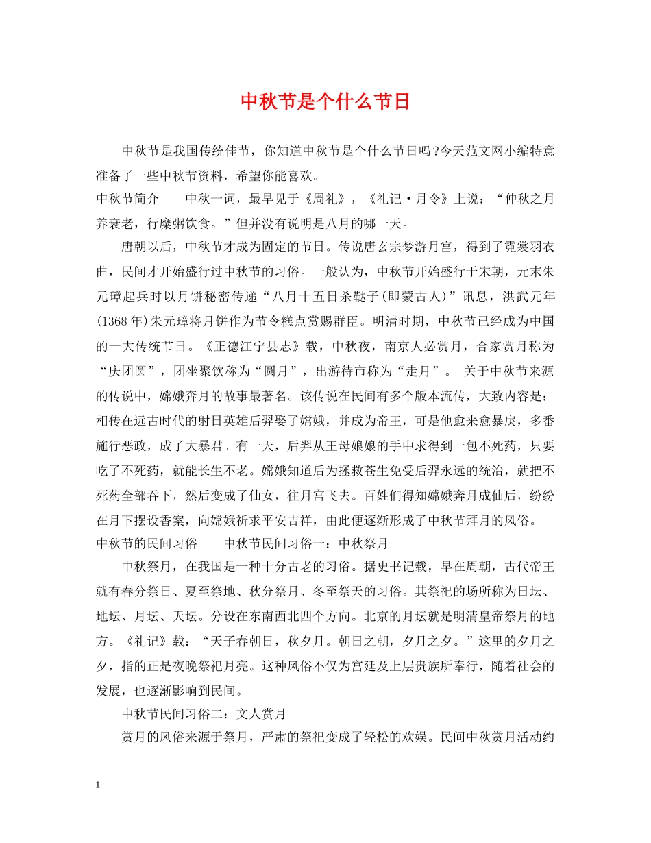 中秋节是个什么节日_第1页