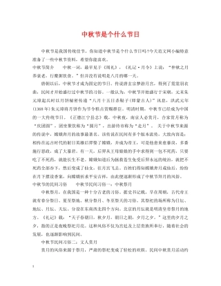 中秋节是个什么节日