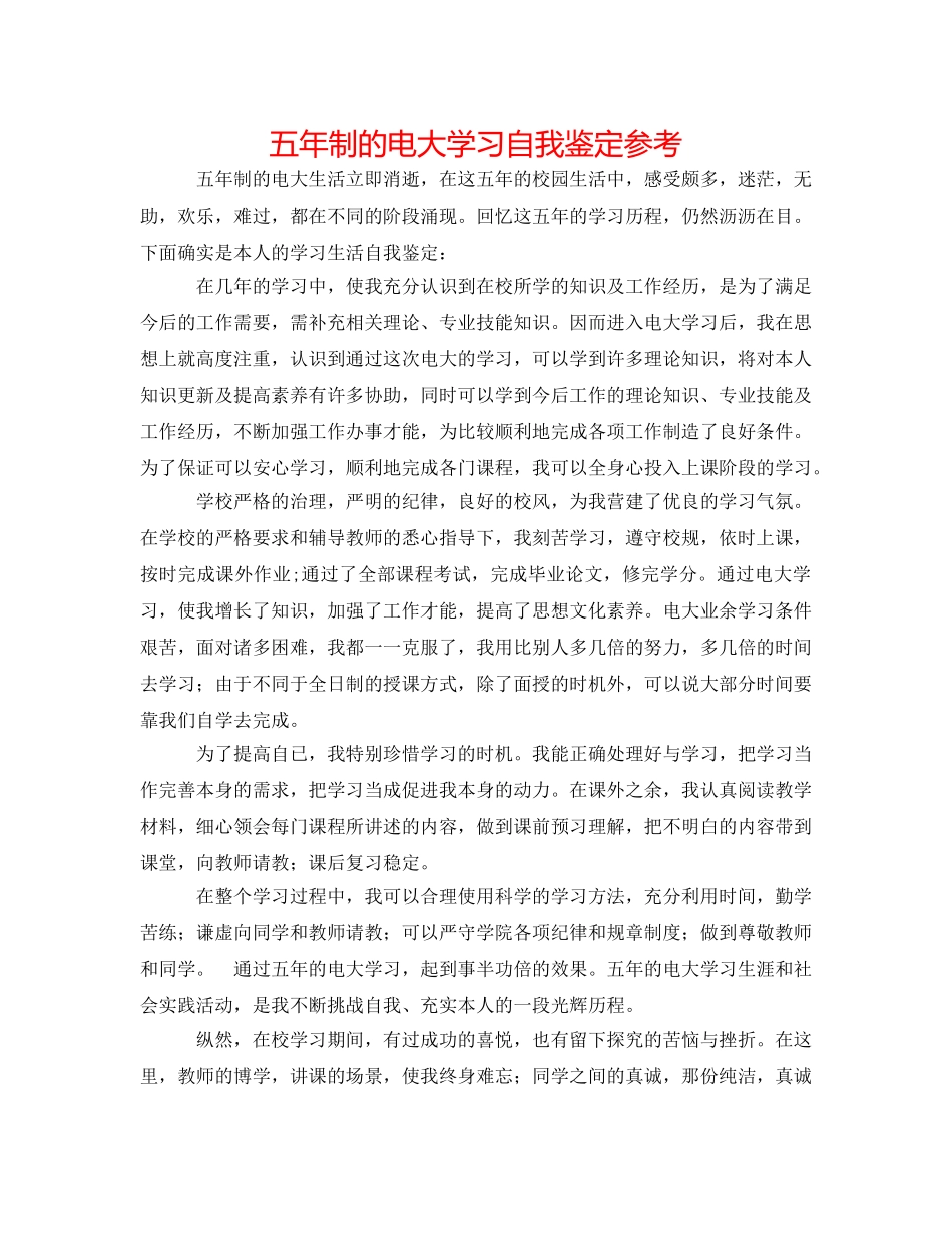 五年制的电大学习自我鉴定参考 _第1页