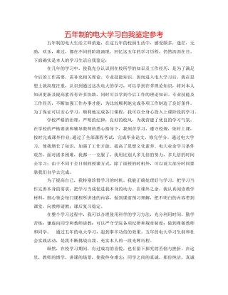 五年制的电大学习自我鉴定参考 