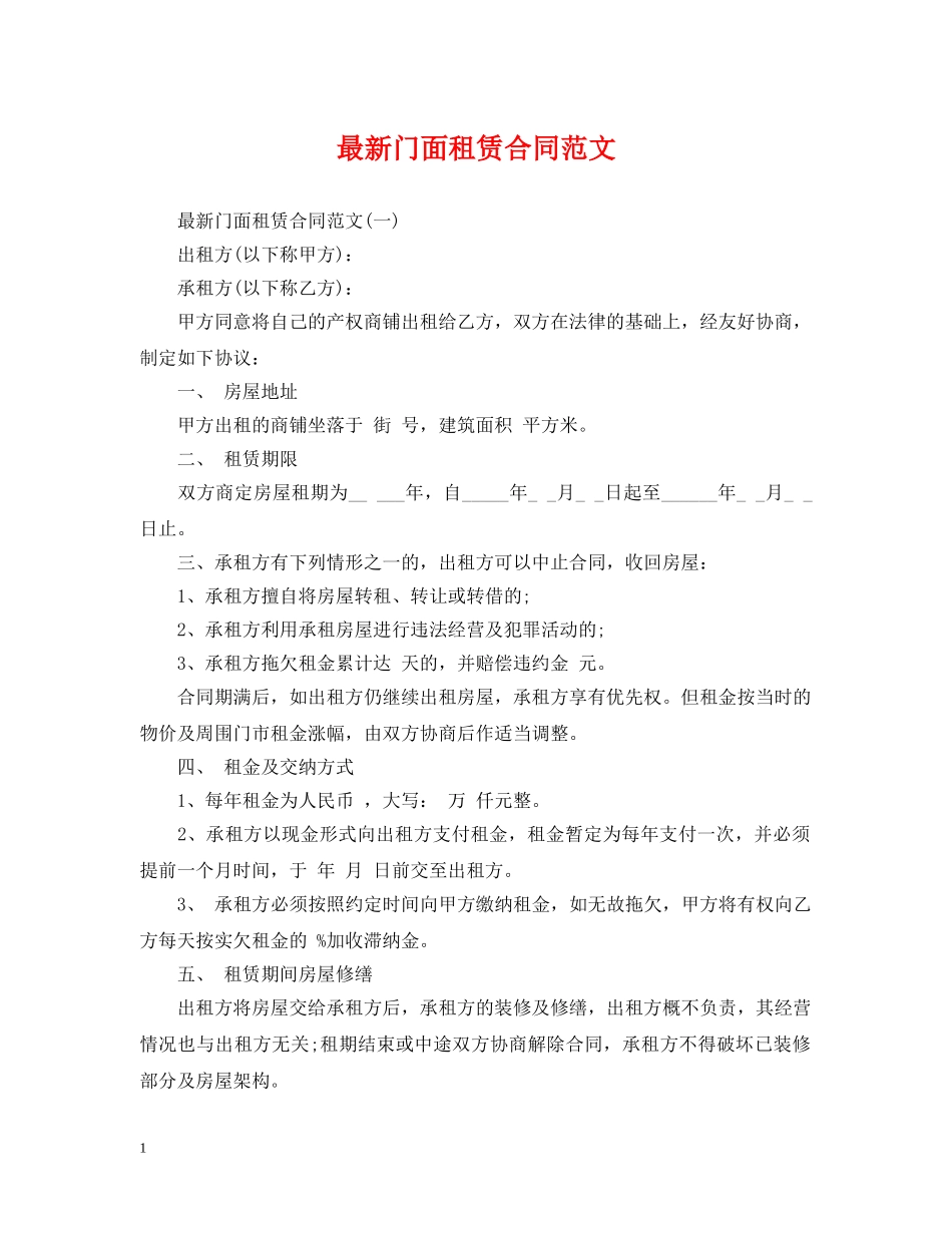最新门面租赁合同范文 _第1页