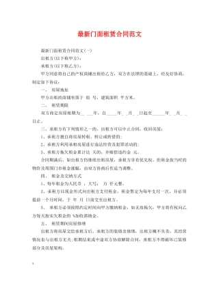 最新门面租赁合同范文 