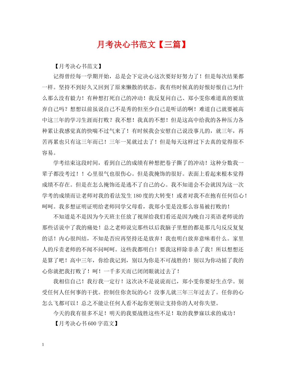 月考决心书范文【三篇】 _第1页