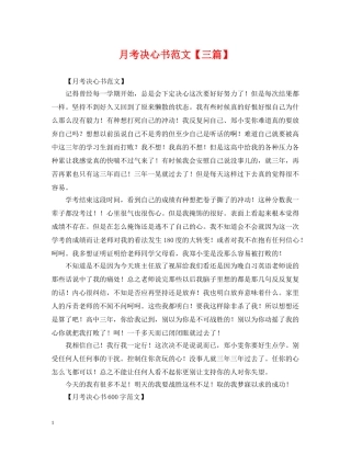 月考决心书范文【三篇】 