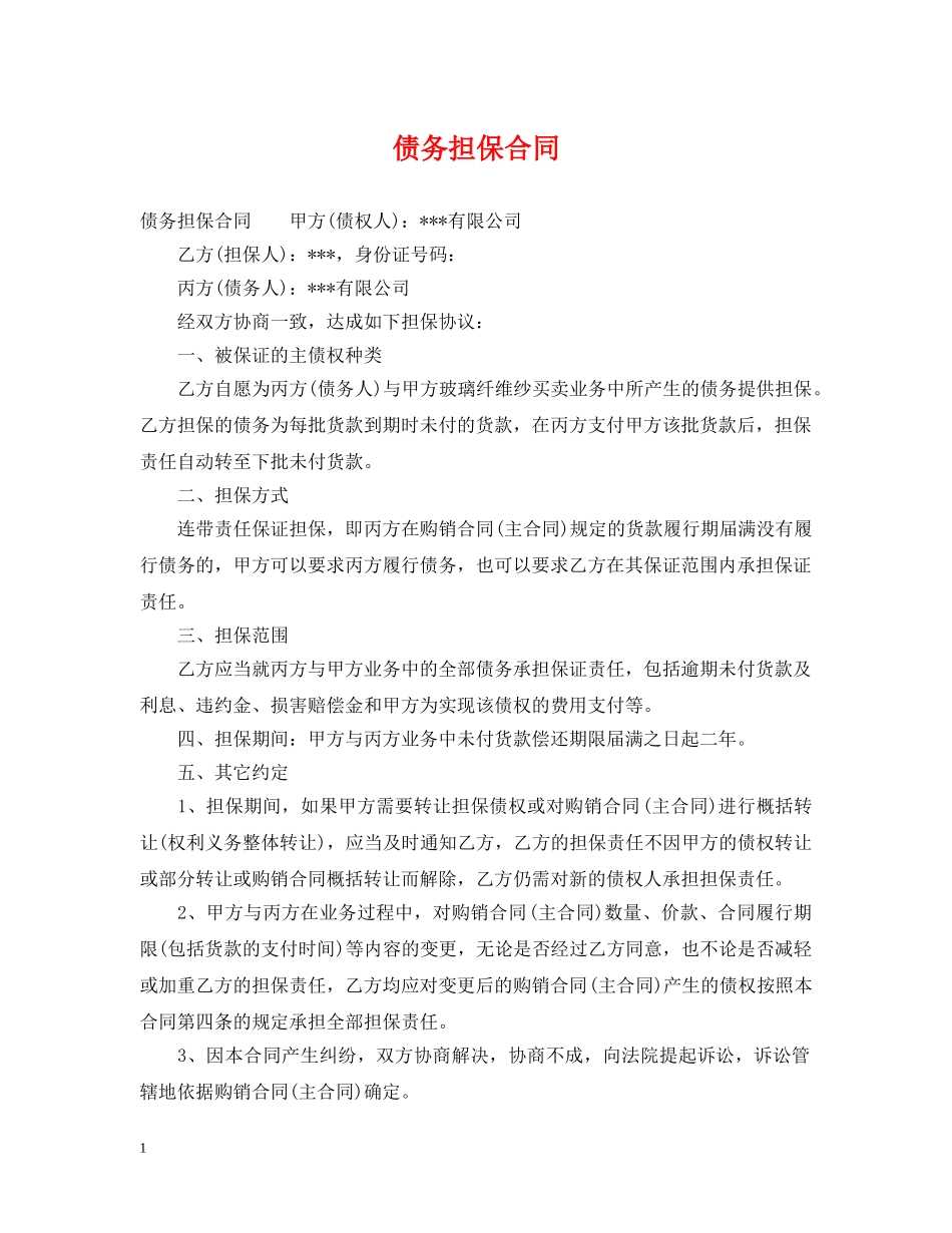 债务担保合同_第1页