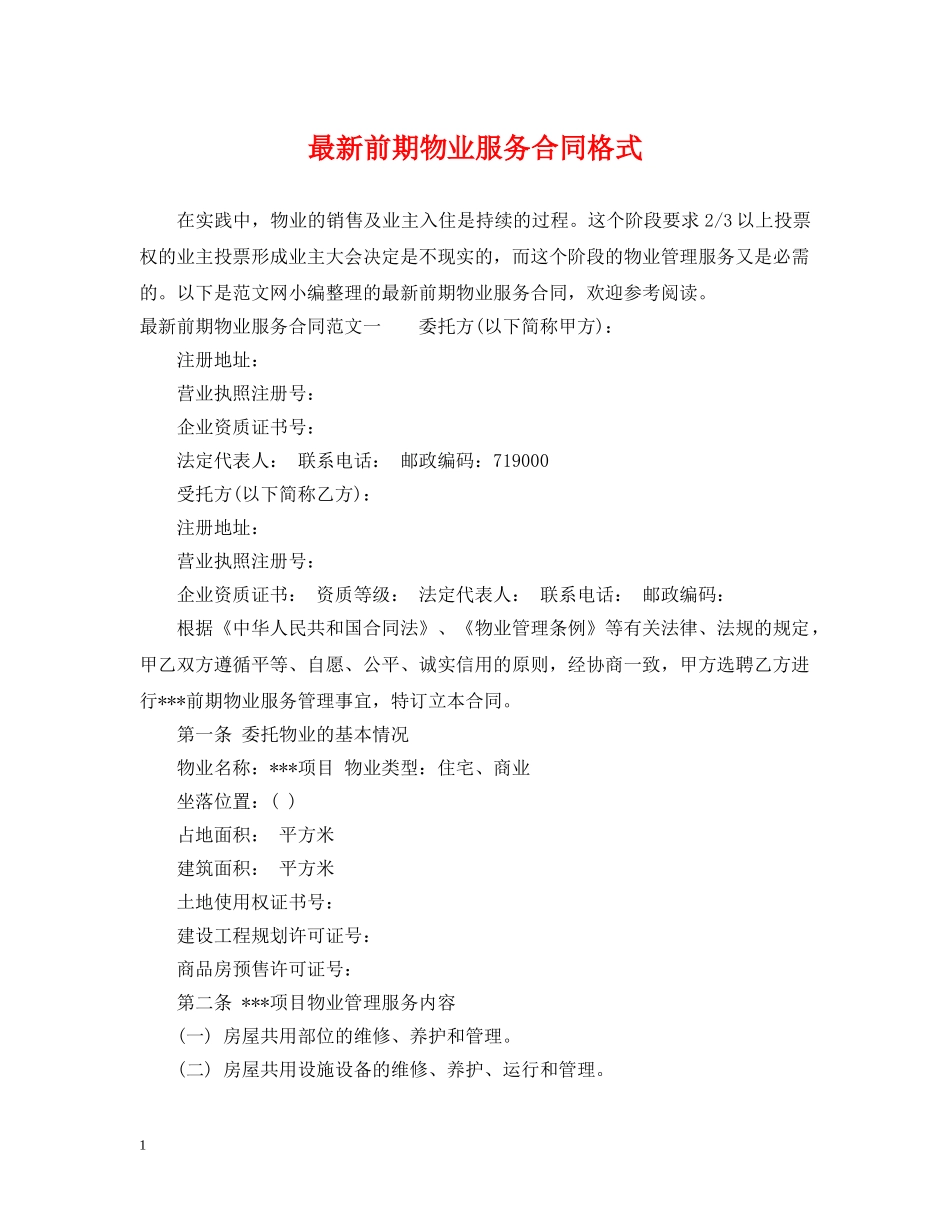 最新前期物业服务合同格式 _第1页