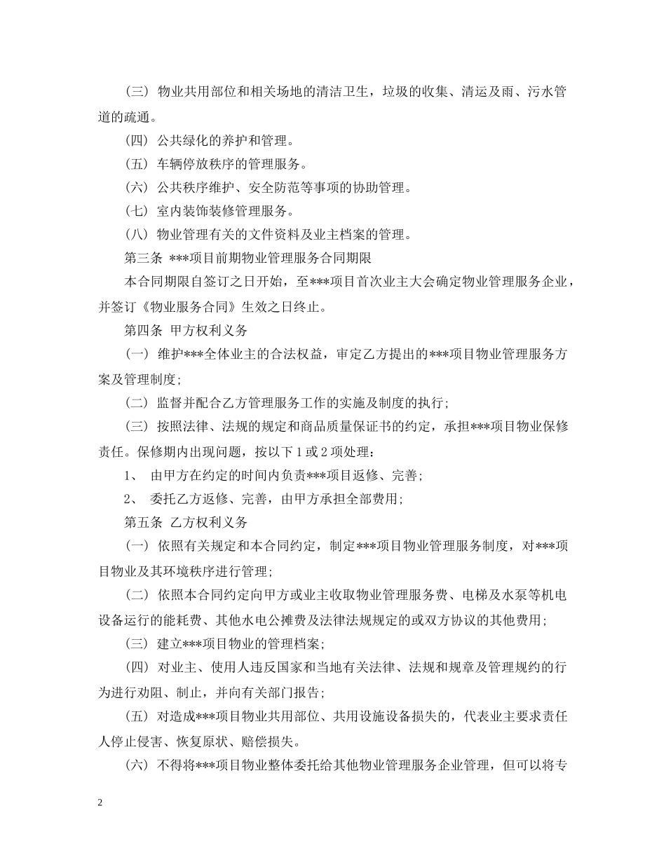 最新前期物业服务合同格式 _第2页